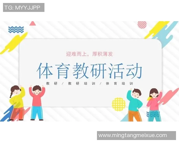 中学体育课件PPT设计与教学策略探讨提升学生身体素质与团队合作能力